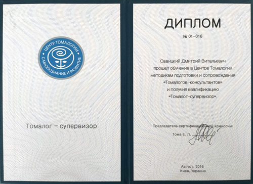 Медитация онлайн Дмитро-Савицький-tomalogy-supervisor
